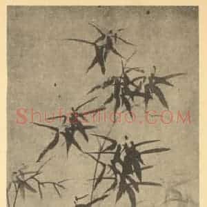 清代 郑燮国画作品《竹》摘自 南画大成 卷一