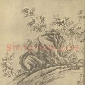 清代 董邦达国画作品《竹石》摘自 南画大成 卷一