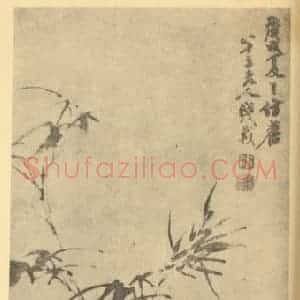 清代 钱载国画作品《兰竹石》摘自 南画大成 卷一