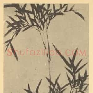 清代 钱载国画作品《竹》摘自 南画大成 卷一