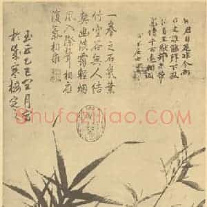元代 顾安国画作品《竹石》摘自 南画大成 卷一