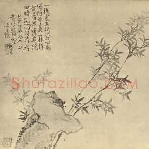 清代 汪士慎国画作品《竹石》摘自 南画大成 卷一