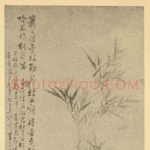 清代 周灏国画作品《竹石》摘自 南画大成 卷一