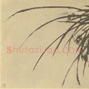 清代 罗聘国画作品《兰》摘自 南画大成 卷一