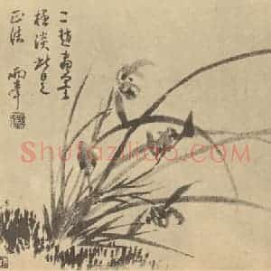 清代 罗聘国画作品《兰》摘自 南画大成 卷一