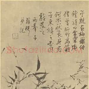 清代 罗聘国画作品《竹》摘自 南画大成 卷一