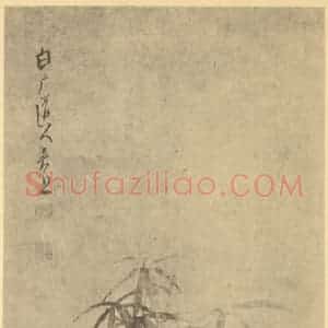 清代 吴照国画作品《竹》摘自 南画大成 卷一