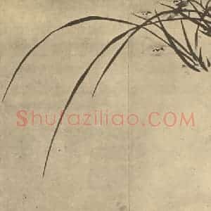 清代 张燕昌国画作品《兰》摘自 南画大成 卷一