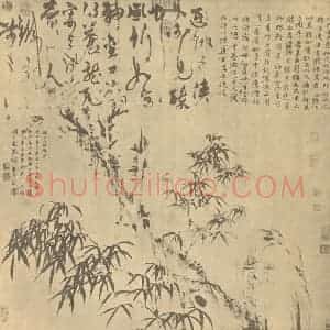 元代 倪瓒国画作品《枯木竹石》摘自 南画大成 卷一
