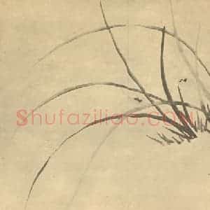 清代 张燕昌国画作品《兰》摘自 南画大成 卷一