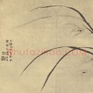 清代 张燕昌国画作品《兰》摘自 南画大成 卷一