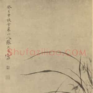 清代 张燕昌国画作品《兰芝》摘自 南画大成 卷一