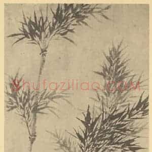 清代 毕泷国画作品《竹石》摘自 南画大成 卷一
