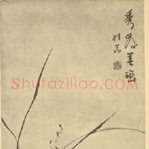 清代 张赐宁国画作品《兰石》摘自 南画大成 卷一