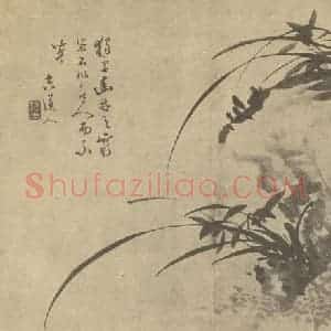 清代 陈逵国画作品《兰石》摘自 南画大成 卷一