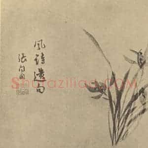 清代 张问陶国画作品《兰》摘自 南画大成 卷一