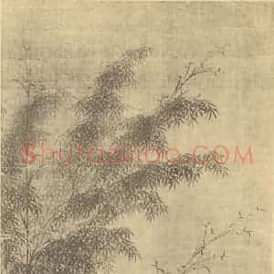 元代 檀芝瑞国画作品《竹》摘自 南画大成 卷一