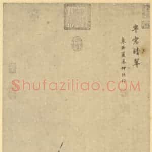 明代 夏㫤国画作品《竹》摘自 南画大成 卷一