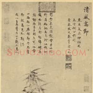 明代 夏㫤国画作品《竹石》摘自 南画大成 卷一
