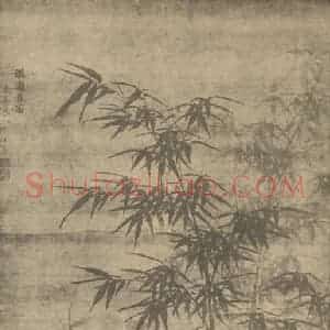 明代 夏㫤国画作品《竹石》摘自 南画大成 卷一