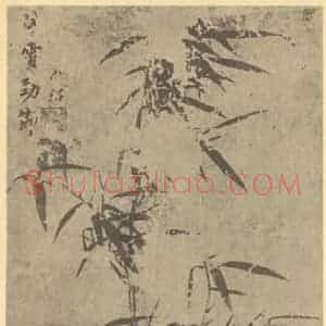明代 夏㫤国画作品《竹》摘自 南画大成 卷一
