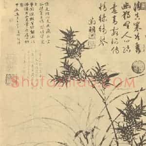 明代 文征明国画作品《兰竹石》摘自 南画大成 卷一