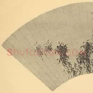 明代 文征明国画作品《竹》摘自 南画大成 卷一