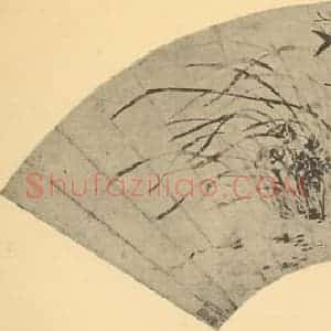 明代 文征明国画作品《兰竹》摘自 南画大成 卷一