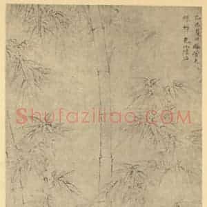 明代 陆治国画作品《竹》摘自 南画大成 卷一