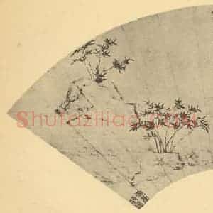 明代 文嘉国画作品《竹石》摘自 南画大成 卷一