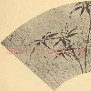明代 项元汴国画作品《竹》摘自 南画大成 卷一