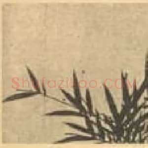 元代 管道升国画作品《竹(一)》摘自 南画大成 卷一