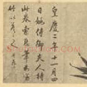 元代 管道升国画作品《竹(二)》摘自 南画大成 卷一