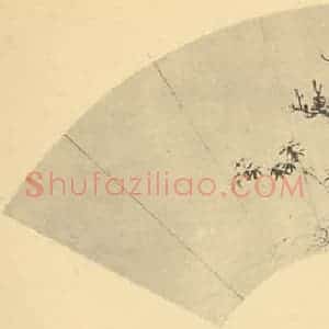 明代 项元汴国画作品《枯木竹石》摘自 南画大成 卷一