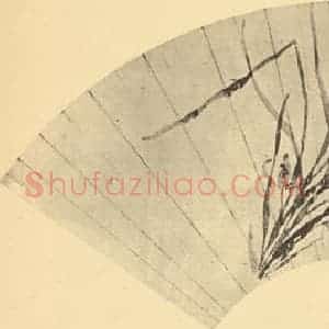 明代 周天球国画作品《兰》摘自 南画大成 卷一