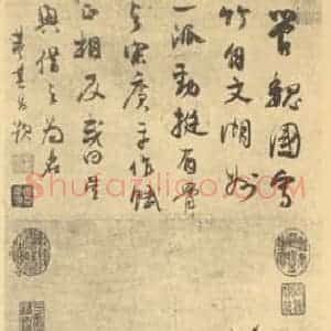 元代 管道升国画作品《竹石》摘自 南画大成 卷一