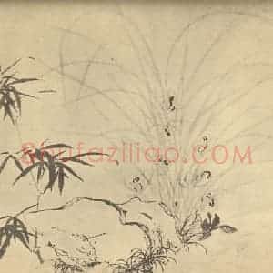 明代 周天球国画作品《兰竹石》摘自 南画大成 卷一