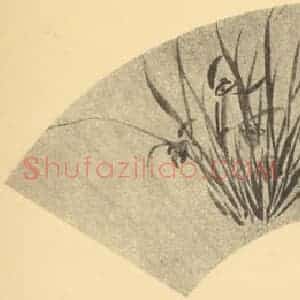明代 周天球国画作品《兰》摘自 南画大成 卷一