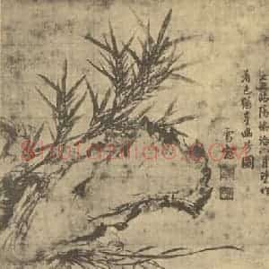 元代 释普明国画作品《兰竹石》摘自 南画大成 卷一