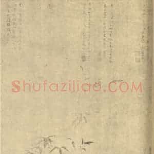 明代 马守真国画作品《兰竹石》摘自 南画大成 卷一