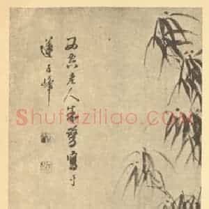 明代 朱鹭国画作品《竹石》摘自 南画大成 卷一