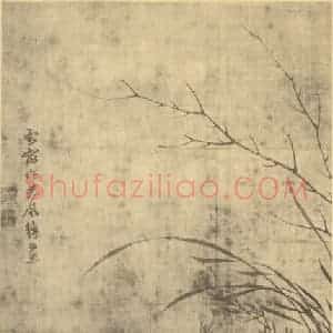 元代 释普明国画作品《蕙竹石》摘自 南画大成 卷一