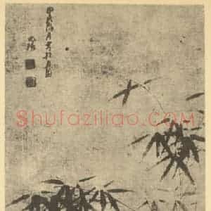明代 倪元璐国画作品《竹石》摘自 南画大成 卷一