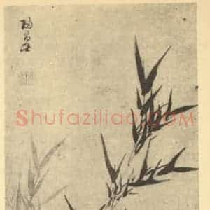 明代 归昌世国画作品《竹石》摘自 南画大成 卷一