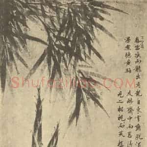 明代 项圣谟国画作品《竹》摘自 南画大成 卷一