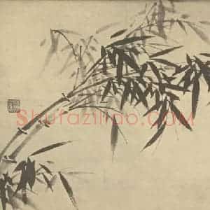 明代 鲁得之国画作品《竹》摘自 南画大成 卷一