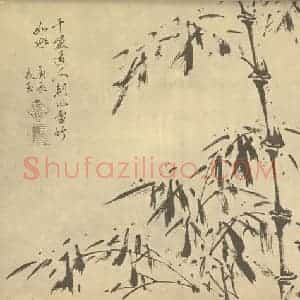 明代 鲁得之国画作品《竹》摘自 南画大成 卷一