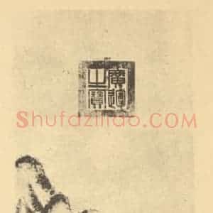 清代 爱新觉罗·福临国画作品《山水轴》摘自 南画大成 卷十