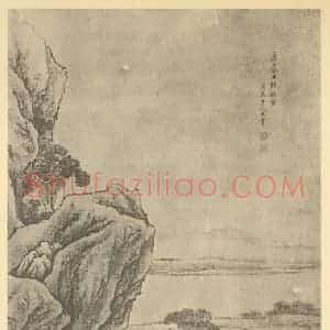 清代 王云国画作品《山水轴(一)》摘自 南画大成 卷十