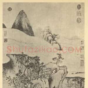 清代 弘旿国画作品《山水轴(四)》摘自 南画大成 卷十